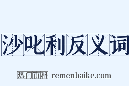 沙叱利反义词是什么意思的图片